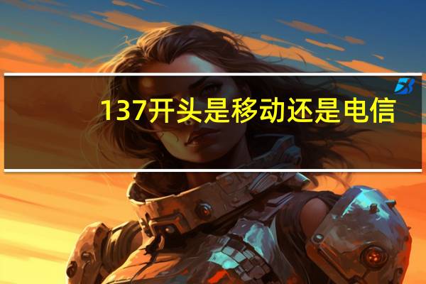 137开头是移动还是电信