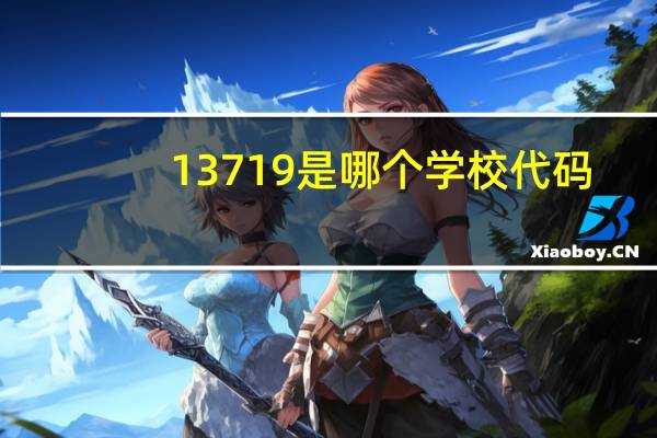 13719是哪个学校代码
