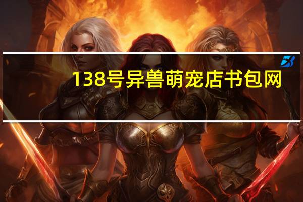 138号异兽萌宠店书包网（138号异兽萌宠店）