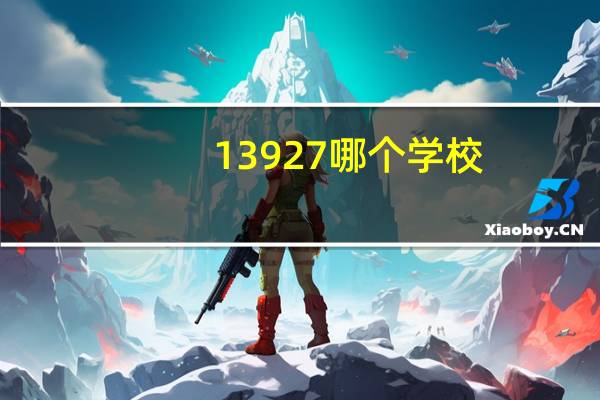 13927哪个学校