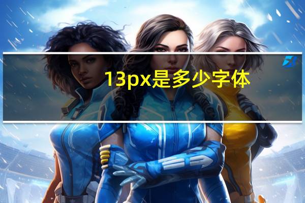 13px是多少字体