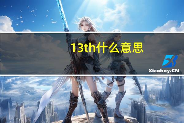 13th什么意思