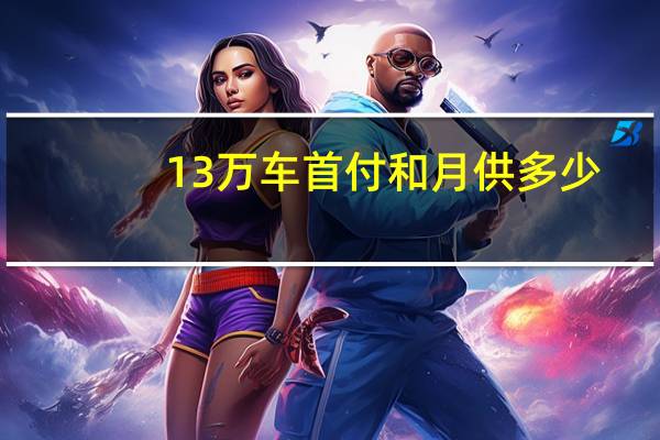 13万车首付和月供多少