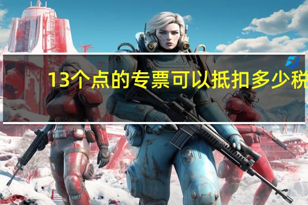 13个点的专票可以抵扣多少税