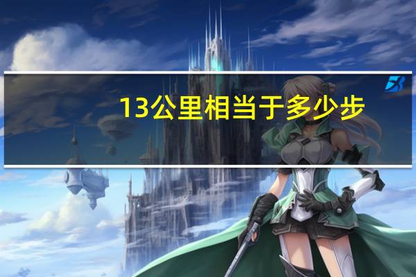 13公里相当于多少步