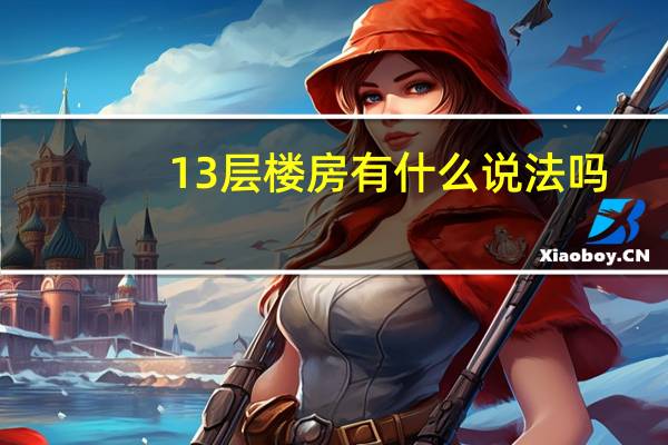 13层楼房有什么说法吗