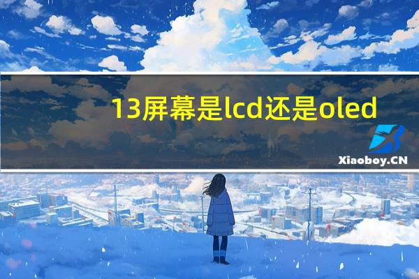 13屏幕是lcd还是oled
