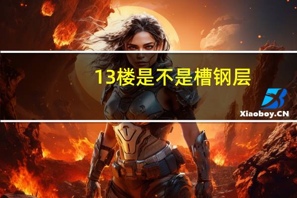 13楼是不是槽钢层