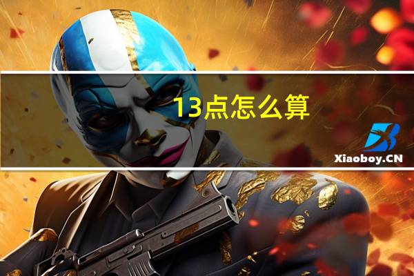 13点怎么算
