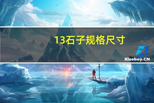13石子规格尺寸