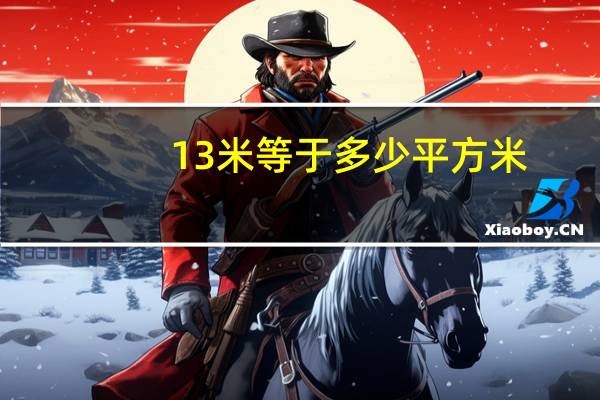 13米等于多少平方米