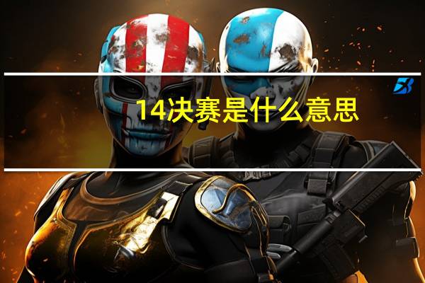 14决赛是什么意思