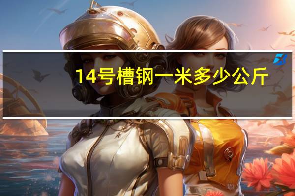 14号槽钢一米多少公斤