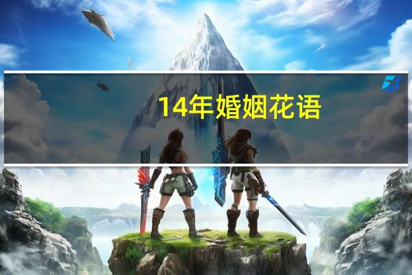 14年婚姻花语