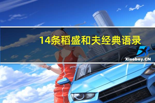 14条稻盛和夫经典语录