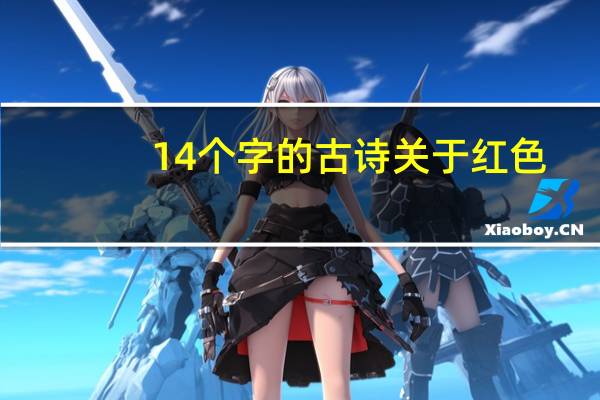 14个字的古诗关于红色