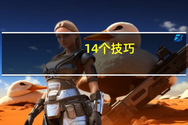 14个技巧：让iPhone 15电池更持久