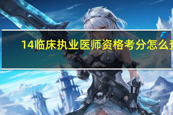 14临床执业医师资格考分怎么查