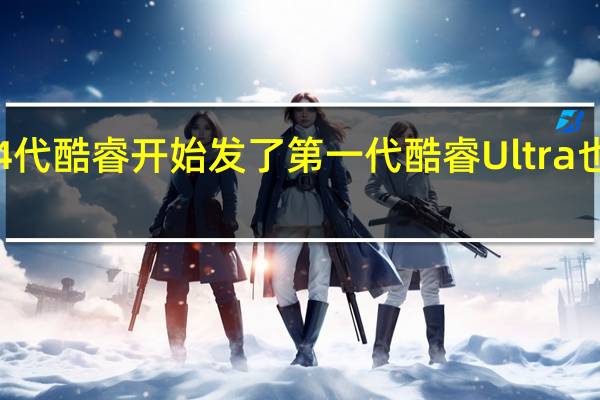 14代酷睿开始发了第一代酷睿Ultra也不远了