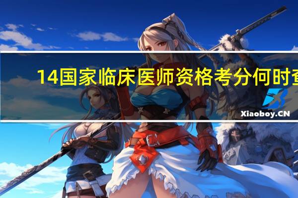 14国家临床医师资格考分何时查