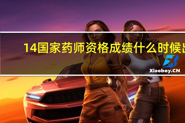 14国家药师资格成绩什么时候出