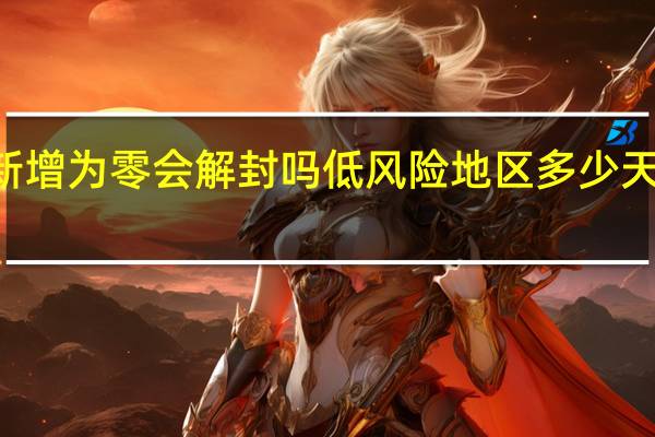 14天新增为零会解封吗 低风险地区多少天可恢复正常