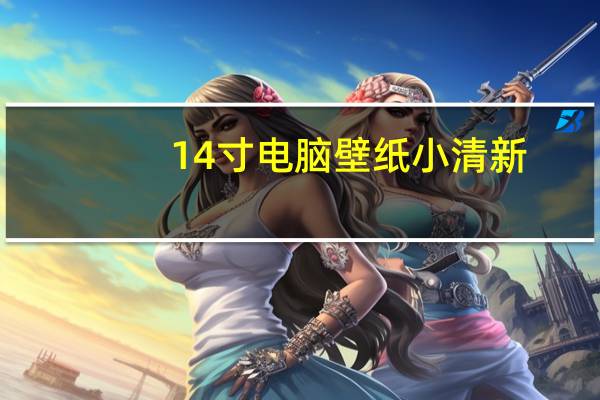 14寸电脑壁纸小清新（14寸电脑桌面壁纸高清）