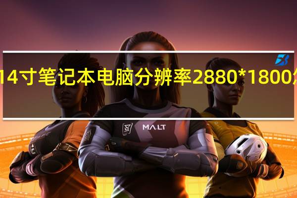 14寸笔记本电脑分辨率2880*1800怎么样（14寸笔记本电脑分辨率）