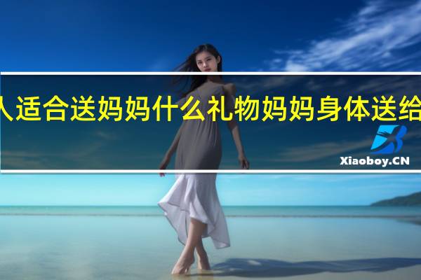 14岁的人适合送妈妈什么礼物 妈妈身体送给我的生日礼物