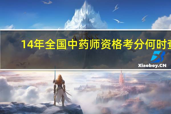 14年全国中药师资格考分何时查