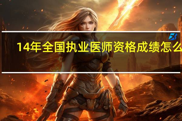 14年全国执业医师资格成绩怎么查