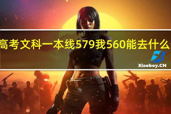 14年山东高考文科一本线579我560能去什么适合的二本学校