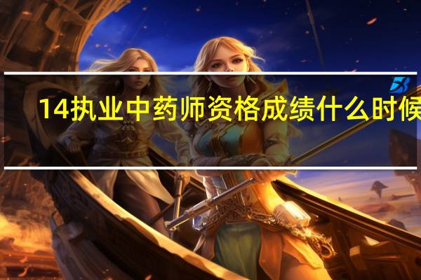 14执业中药师资格成绩什么时候查