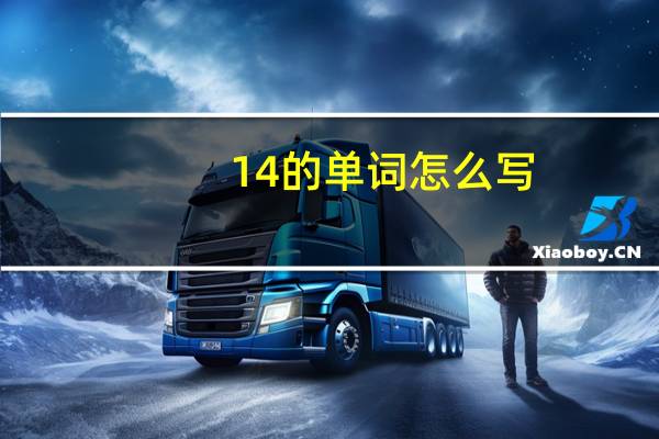 14的单词怎么写