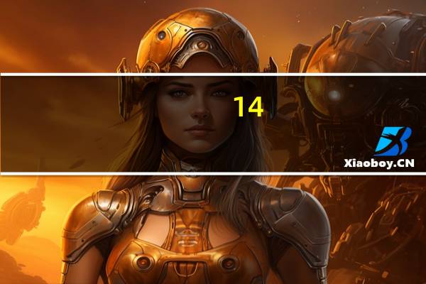 14.5英寸等于多少厘米（14英寸等于多少厘米）