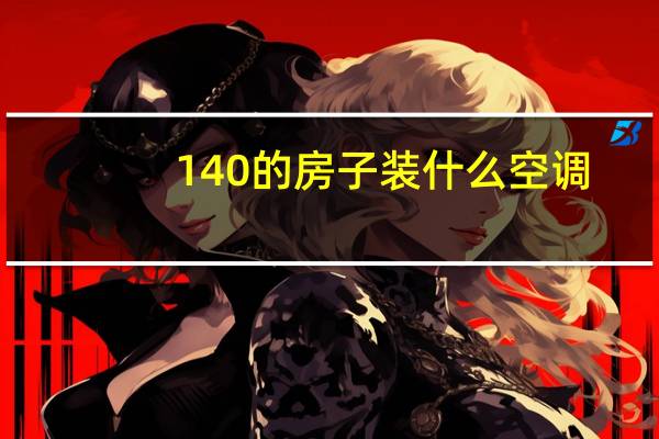 140的房子装什么空调