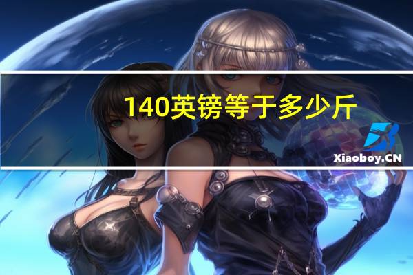 140英镑等于多少斤