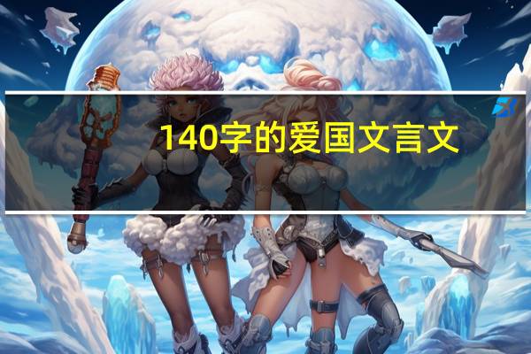 140字的爱国文言文