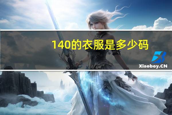 140的衣服是多少码