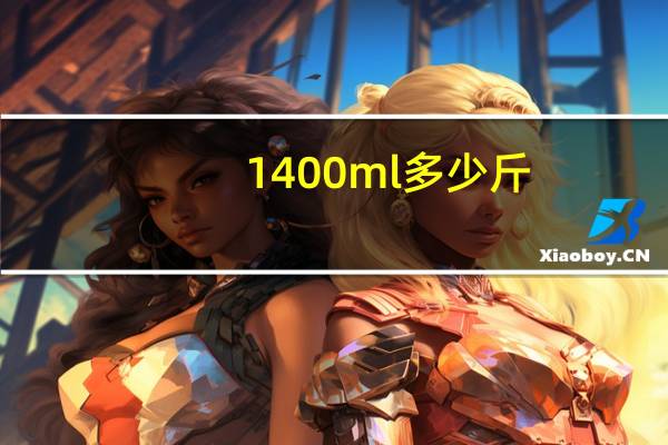 1400ml多少斤