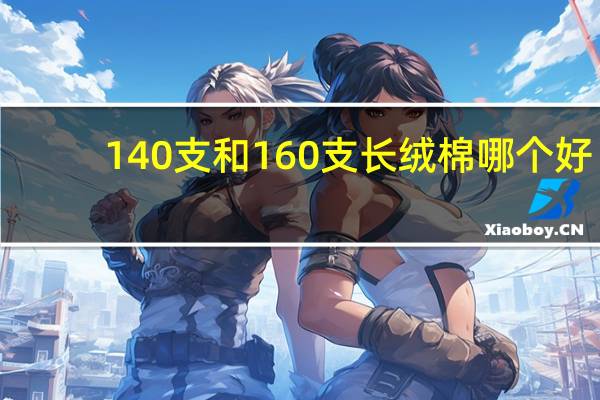 140支和160支长绒棉哪个好