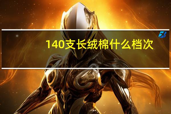 140支长绒棉什么档次