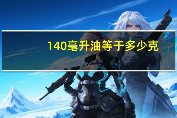 140毫升油等于多少克