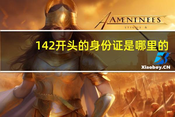 142开头的身份证是哪里的