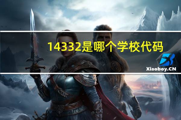 14332是哪个学校代码