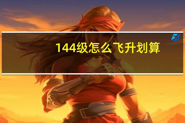 144级怎么飞升划算