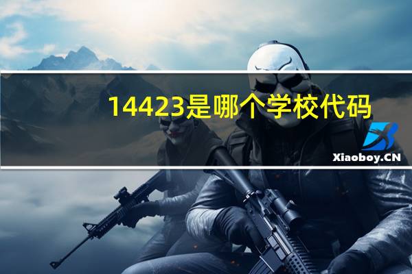 14423是哪个学校代码