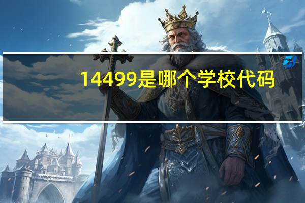 14499是哪个学校代码