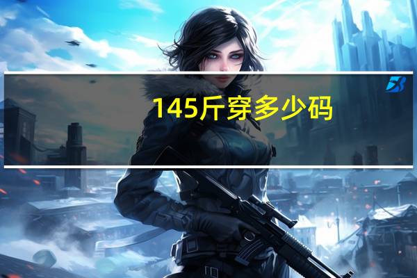 145斤穿多少码
