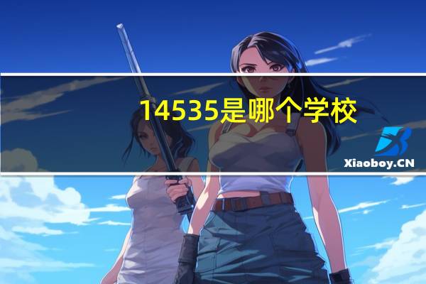 14535是哪个学校